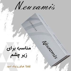 جعبهٔ ژل نئورامیس لیدوکائین ۱ سیسی مناسب زیر چشم