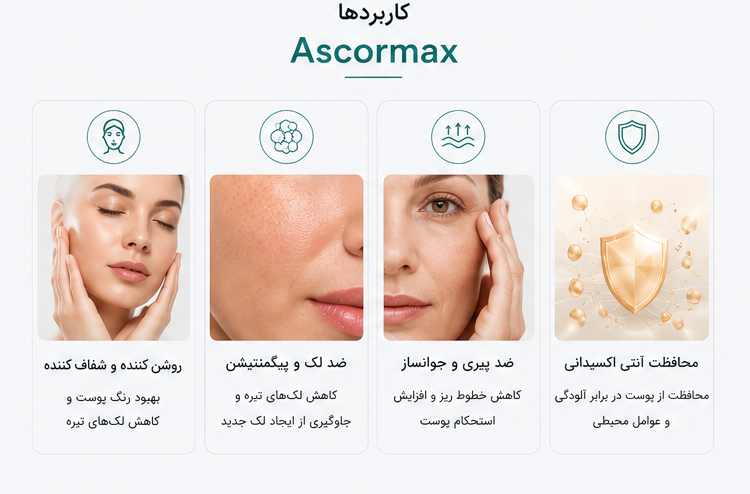 کاربردهای کوکتل Ascormax توسکانی: روشن‌کننده، ضد لک، ضد پیری و آنتی‌اکسیدان