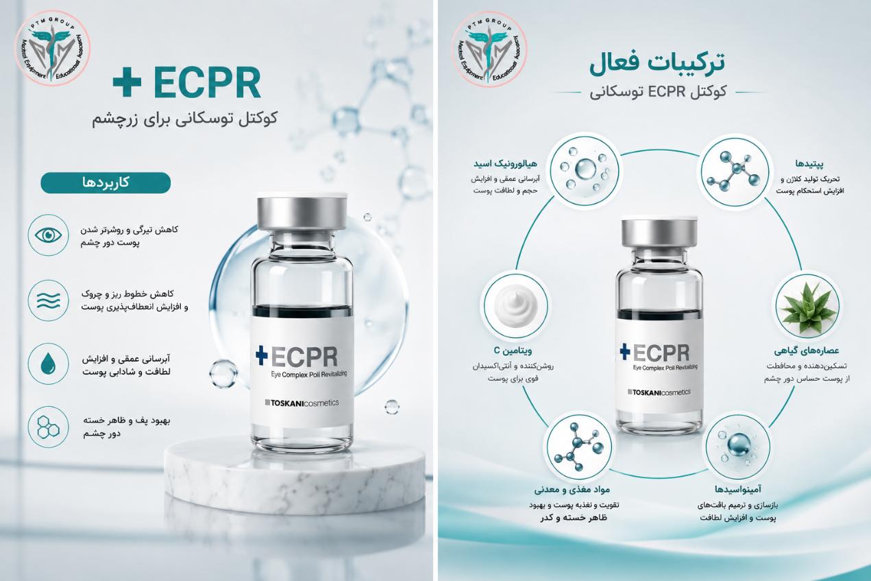 کوکتل ECPR توسکانی برای مراقبت از پوست دور چشم