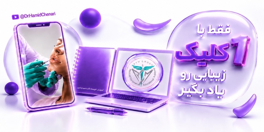 بنر آموزش زیبایی پیشرو طب مایا: فقط با یک کلیک